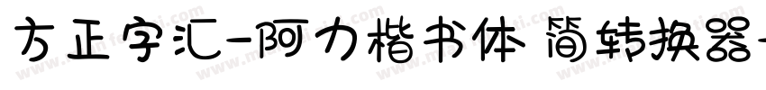 方正字汇-阿力楷书体 简转换器字体转换